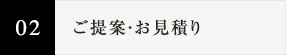 ご提案・お見積り