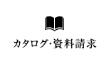 カタログ・資料請求