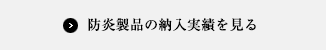 防炎製品の納入実績を見る